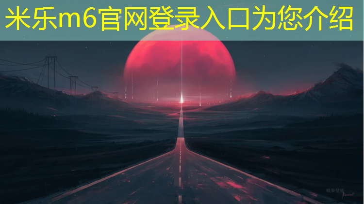 米乐m6官网登录入口为您介绍：嘉定区篮球塑胶跑道安装