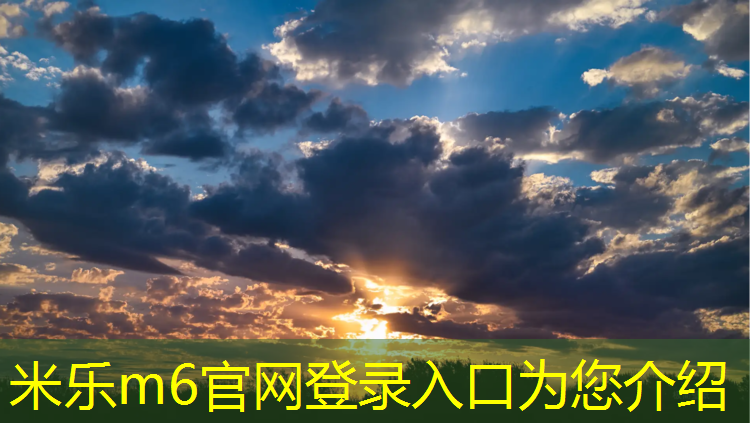 米乐m6官网登录入口为您介绍：溧水校园塑胶跑道