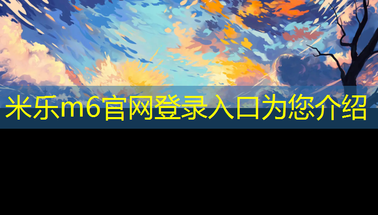 米乐m6官网登录入口：塑胶跑道网球场施工